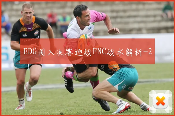 EDG闯入决赛迎战FNC战术解析