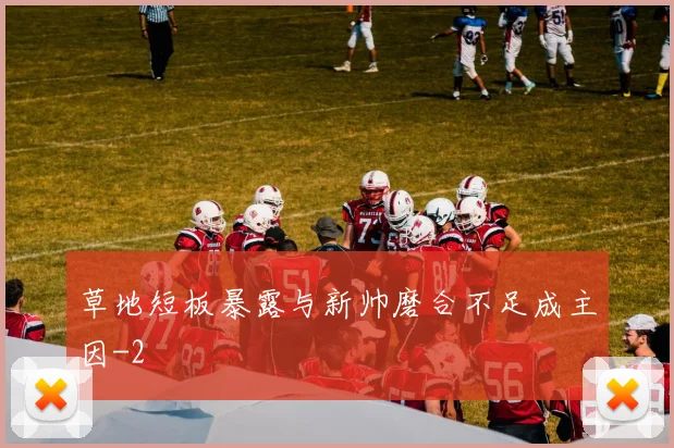 草地短板暴露与新帅磨合不足成主因