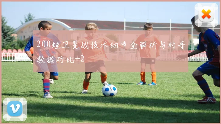 200蛙卫冕战技术细节全解析与对手数据对比